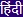 Hindi